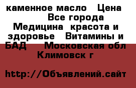 каменное масло › Цена ­ 20 - Все города Медицина, красота и здоровье » Витамины и БАД   . Московская обл.,Климовск г.